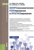 Макроэкономическое планирование и прогнозирование. Учебник