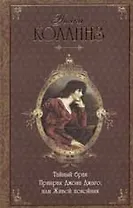 Тайный брак. Призрак Джона Джаго, или Живой покойник