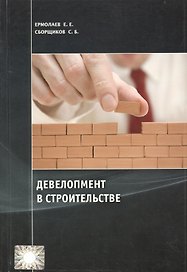 Девелопмент в строительстве. Учебно-научное издание.
