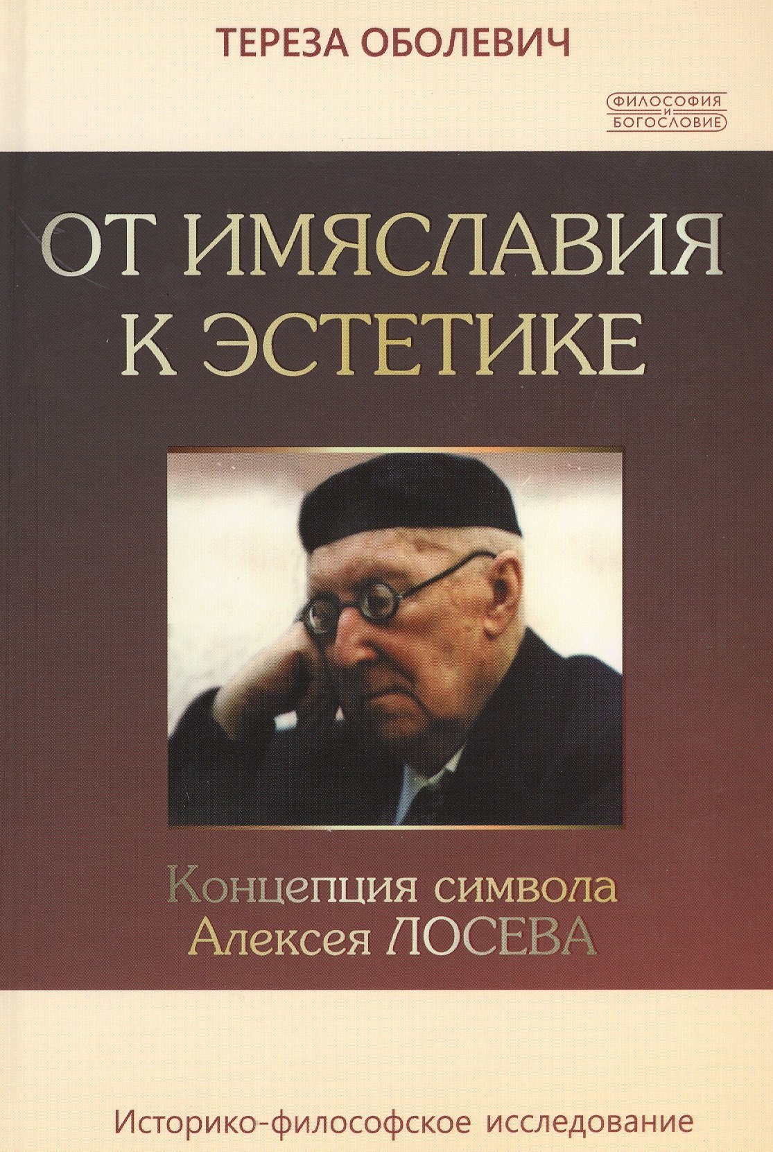 От имяславия к эстетике. Концепция символа Алексея Лосева. Историко-философское исследование
От имяславия к эстетике. Концепция символа Алексея Лосева. Историко-философское исследование