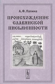 Происхождение славянской письменности. Учебное пособие