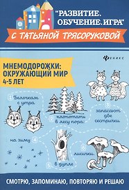 Мнемодорожки: окружающий мир: 4-5 лет