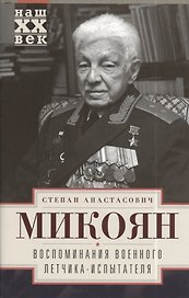 Воспоминания военного летчика-испытателя