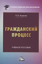 Гражданский процесс: Учебное пособие
