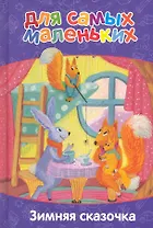 Зимняя сказочка