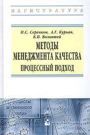 Методы менеджмента качества Процессный подход (ВО Магистр) Серенков