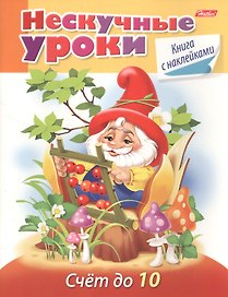 Счет до 10 (с накл.) (мНескУр) (илл. Чижковой) Султанова
