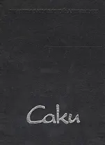 Чертова дюжина (ШедЗарЛит) Саки