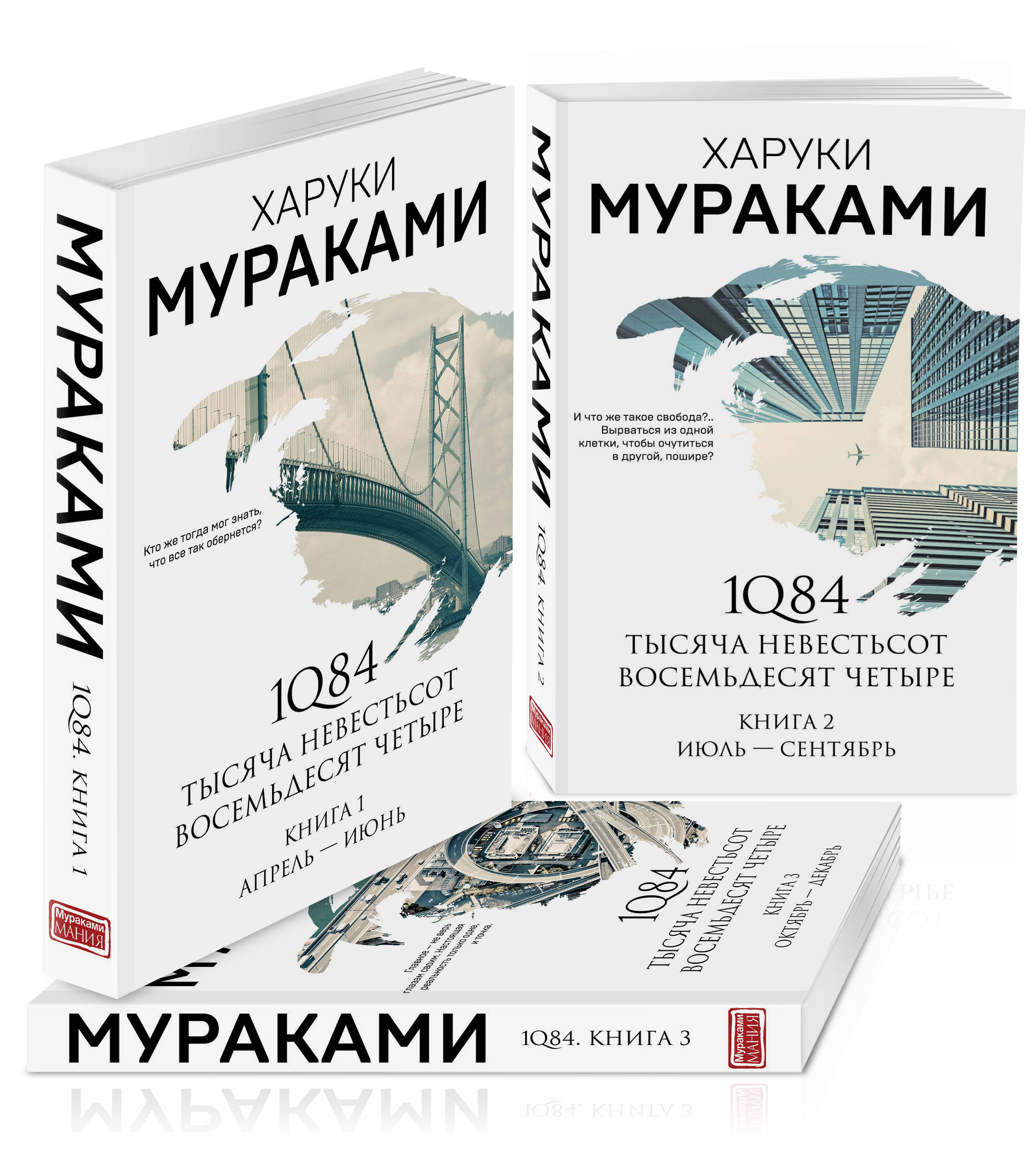 1Q84. Тысяча Невестьсот Восемьдесят Четыре (комплект из 3 книг)
1Q84. Тысяча Невестьсот Восемьдесят Четыре (комплект из 3 книг)