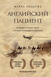 Английский пациент (новое оформление)
