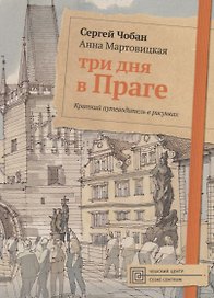 Три дня в Праге. Краткий путеводитель в рисунках