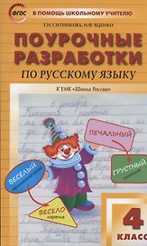 Поурочные разработки по русскому языку к УМК "Школа России". 4 класс
