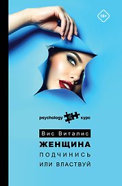Женщина. Подчинись или властвуй