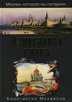 Поруганная слава