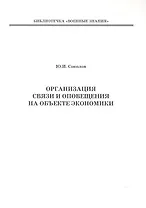 Организация связи и оповещения на объекте экономики