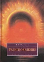Религиоведение