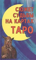 Сюжет судьбы на картах Таро