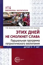Этих дней не смолкнет слава. Парциальная программа патриотического воспитания детей 5-7 лет