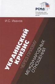 Украинский кризис через призму международных отношений