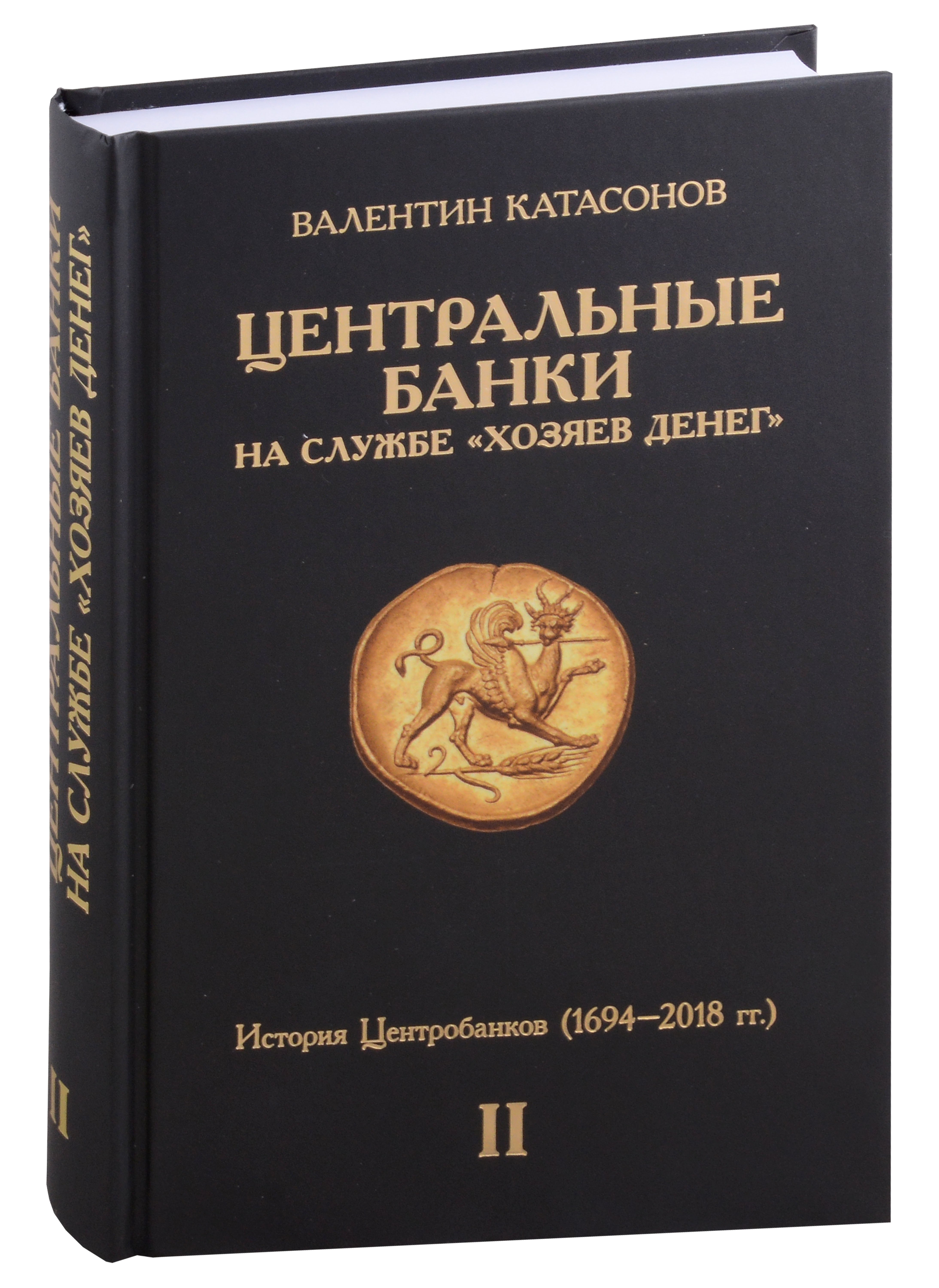 Центральные банки на службе "хозяев денег". Том II. История Центробанков (1694–2018 гг.)
Центральные банки на службе "хозяев денег". Том II. История Центробанков (1694–2018 гг.)