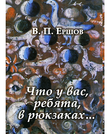 Что у вас, ребята, в рюкзаках…