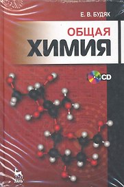 Общая химия + CD: Учебно-методическое пособие. 3-е изд., перераб. и доп.