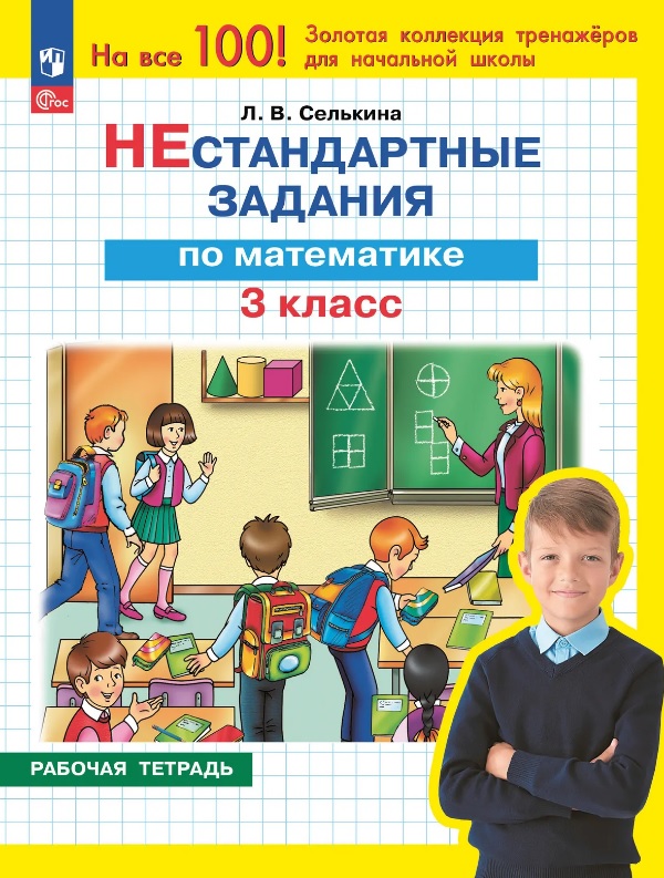 Нестандартные задания по математике. 3 класс. Рабочая тетрадь
Нестандартные задания по математике. 3 класс. Рабочая тетрадь