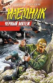 Черный мятеж (Наемник). Зверев С. (Эксмо)
