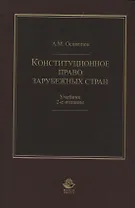 Конституционное право зарубежных стран