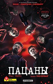 The Boys. Пацаны. Омнибус. Том 1