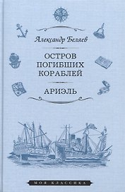 Остров погибших кораблей. Ариэль. Романы