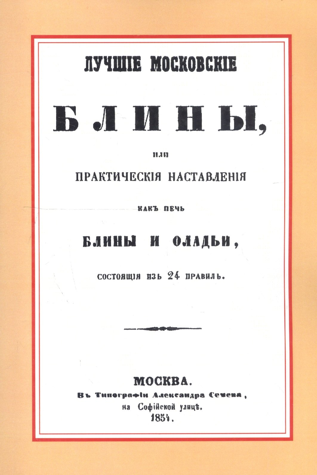 Лучшие московские блины, или практические наставления как печь блины и оладьи, состоящие из 24 правил. Варенья, желе, шербеты, наливки, пастилы и другие изготовления из ягод и фруктов
Лучшие московские блины, или практические наставления как печь блины и оладьи, состоящие из 24 правил. Варенья, желе, шербеты, наливки, пастилы и другие изготовления из ягод и фруктов