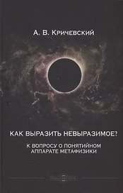 Как выразить невыразимое? К вопросу о понятийном аппарате метафизики