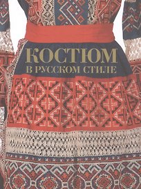 Костюм в русском стиле. Городской вышитый костюм конца XIX – начала XX века