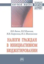Налоги граждан в инициативном бюджетировании. Монография