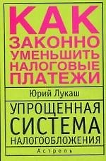 Упрощенная система налогообложения. Как законно уменьшить налоговые платежи