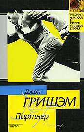 Партнер