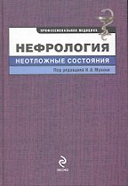 Нефрология : неотложные состояния