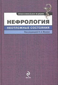 Нефрология : неотложные состояния