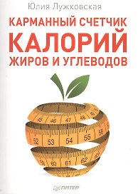 Карманный счетчик калорий, жиров и углеводов