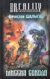 Миссия Сокола : фантастический роман