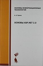 Основы ASP. NET 2.0. Учебное пособие