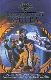 Космическая опера: Антология