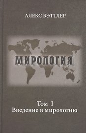 Мирология. Прогресс и сила в мировых отношениях. Т. 1. Введение в мирологию