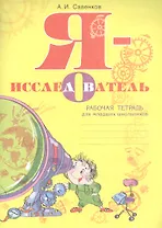 Я-исследователь. Рабочая тетрадь для младших школьников.