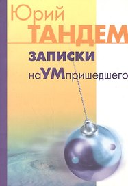 Записки наУМпришедшего