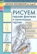 Рисуем героев фэнтези и мультяшных героев / (Школа рисования от А до Я). Марковская А. А. (БММ)