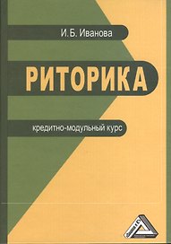 Риторика. Кредитно-модульный курс. Учебное пособие для бакалавров