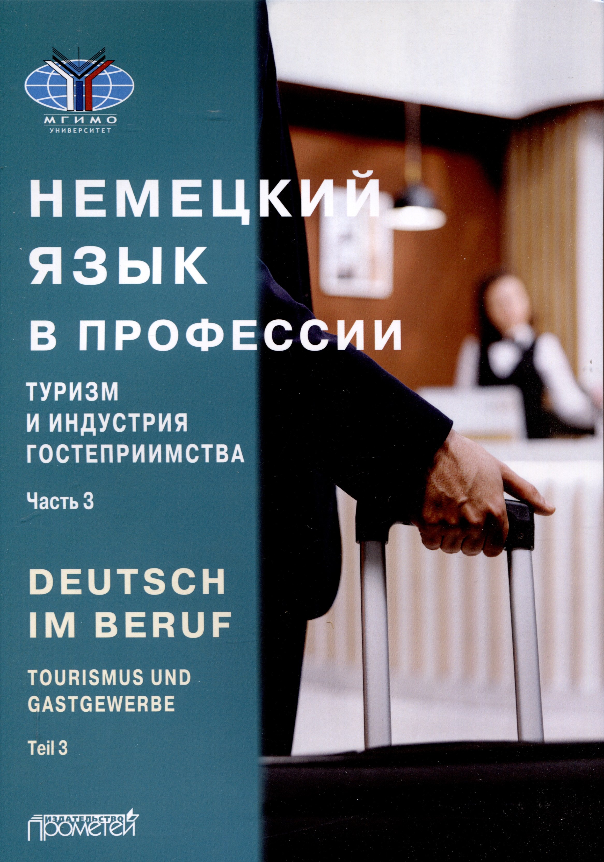 Deutsch im Beruf. Tourismus und Gastgewerbe. Teil 3 = Немецкий язык в профессии. Туризм и индустрия гостеприимства. Часть 3: Учебник
Deutsch im Beruf. Tourismus und Gastgewerbe. Teil 3 = Немецкий язык в профессии. Туризм и индустрия гостеприимства. Часть 3: Учебник