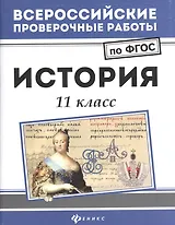 История: 11 класс
